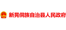 懷化市新晃侗族自治縣人民政府 懷化市新晃侗族自治縣人民政府