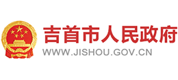 湖南省吉首市人民政府 湖南省吉首市人民政府