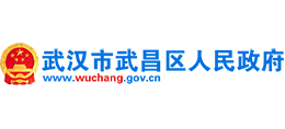 武漢市武昌區(qū)人民政府 武漢市武昌區(qū)人民政府