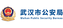 武漢市公安局 武漢市公安局