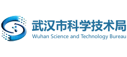武漢市科學技術局 武漢市科學技術局