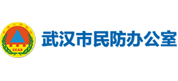 武漢市民防辦公室 武漢市民防辦公室