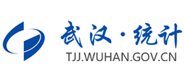 武漢市統(tǒng)計局 武漢市統(tǒng)計局