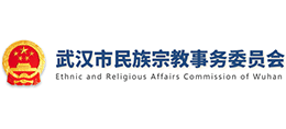 武漢市民族宗教事務(wù)委員會(huì) 武漢市民族宗教事務(wù)委員會(huì)