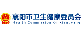 襄陽市衛(wèi)生健康委員會(huì) 襄陽市衛(wèi)生健康委員會(huì)