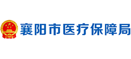 襄陽市醫(yī)療保障局 襄陽市醫(yī)療保障局