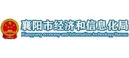 襄陽(yáng)市經(jīng)濟(jì)和信息化局 襄陽(yáng)市經(jīng)濟(jì)和信息化局