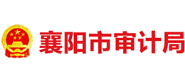 襄陽市審計(jì)局 襄陽市審計(jì)局