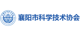 襄陽市科學(xué)技術(shù)協(xié)會 襄陽市科學(xué)技術(shù)協(xié)會