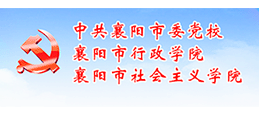 中共襄陽市委黨校 中共襄陽市委黨校