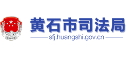 黃石市司法局 黃石市司法局