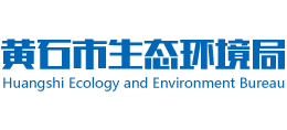 黃石市生態(tài)環(huán)境局 黃石市生態(tài)環(huán)境局