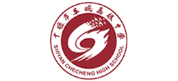 十堰市車城高級中學(xué) 十堰市車城高級中學(xué)