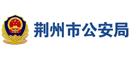 荊州市公安局 荊州市公安局