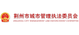 荊州市城市管理執(zhí)法委員會 荊州市城市管理執(zhí)法委員會