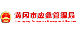 黃岡市應(yīng)急管理局 黃岡市應(yīng)急管理局