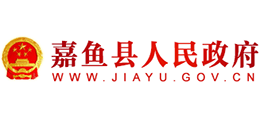 咸寧市嘉魚縣人民政府 咸寧市嘉魚縣人民政府