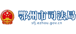 鄂州市司法局 鄂州市司法局