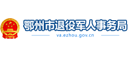 鄂州市退役軍人事務局 鄂州市退役軍人事務局