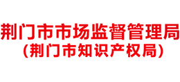 荊門市市場(chǎng)監(jiān)督管理局 荊門市市場(chǎng)監(jiān)督管理局