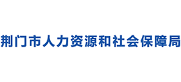荊門市人力資源和社會保障局 荊門市人力資源和社會保障局