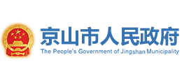 京山市人民政府 京山市人民政府