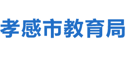 孝感市教育局 孝感市教育局