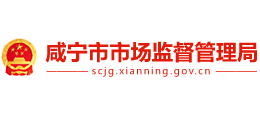 咸寧市市場監(jiān)督管理局 咸寧市市場監(jiān)督管理局