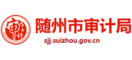 隨州市審計(jì)局 隨州市審計(jì)局