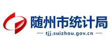 隨州市統(tǒng)計(jì)局 隨州市統(tǒng)計(jì)局