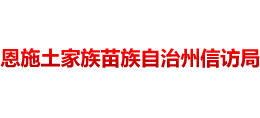 恩施土家族苗族自治州信訪局 恩施土家族苗族自治州信訪局