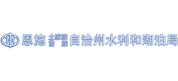 湖北省恩施土家族苗族自治州水利和湖泊局 湖北省恩施土家族苗族自治州水利和湖泊局