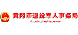 黃岡市退役軍人事務(wù)局 黃岡市退役軍人事務(wù)局