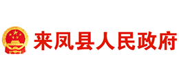 恩施市來鳳縣人民政府 恩施市來鳳縣人民政府