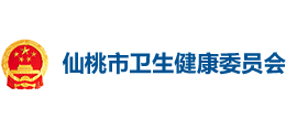 仙桃市衛(wèi)生健康委員會(huì) 仙桃市衛(wèi)生健康委員會(huì)