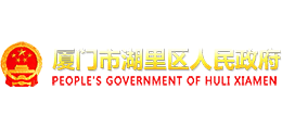 廈門市湖里區(qū)人民政府 廈門市湖里區(qū)人民政府