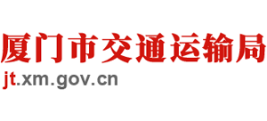 福建省廈門市交通運(yùn)輸局 福建省廈門市交通運(yùn)輸局