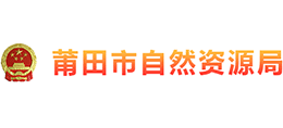 莆田市自然資源局 莆田市自然資源局