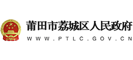 莆田市荔城區(qū)人民政府 莆田市荔城區(qū)人民政府