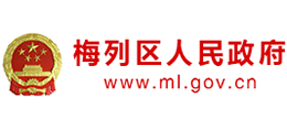 三明市梅列區(qū)人民政府 三明市梅列區(qū)人民政府