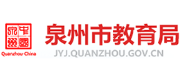 泉州市教育局 泉州市教育局