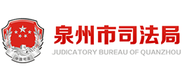 泉州市司法局 泉州市司法局