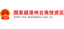 漳州臺(tái)商投資區(qū) 漳州臺(tái)商投資區(qū)