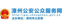 漳州市公安局 漳州市公安局