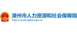 漳州市人力資源和社會保障局 漳州市人力資源和社會保障局
