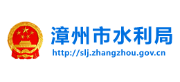 漳州市水利局 漳州市水利局