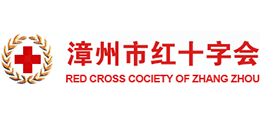 漳州市紅十字會(huì) 漳州市紅十字會(huì)