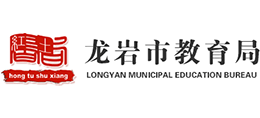 龍巖市教育局 龍巖市教育局