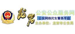 龍巖公安公眾服務(wù)網(wǎng) 龍巖公安公眾服務(wù)網(wǎng)