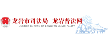 龍巖市司法局 龍巖市司法局